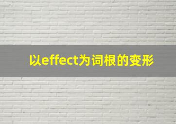 以effect为词根的变形