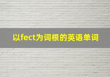 以fect为词根的英语单词