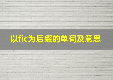 以fic为后缀的单词及意思