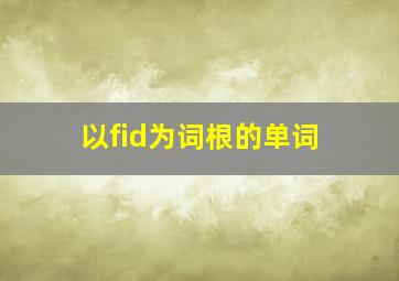 以fid为词根的单词