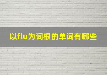 以flu为词根的单词有哪些