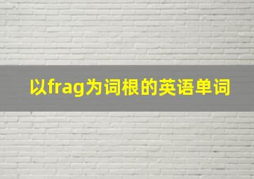 以frag为词根的英语单词