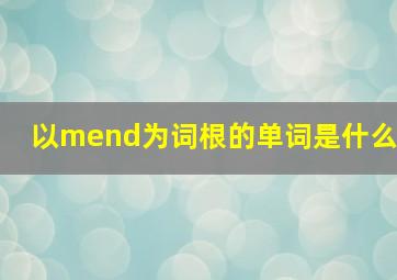 以mend为词根的单词是什么