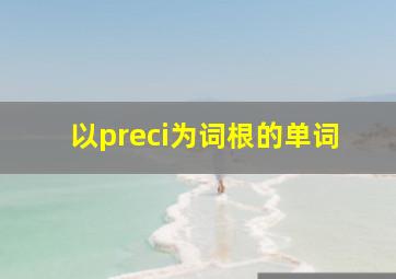 以preci为词根的单词