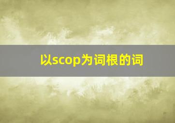 以scop为词根的词