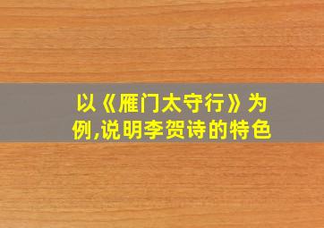 以《雁门太守行》为例,说明李贺诗的特色