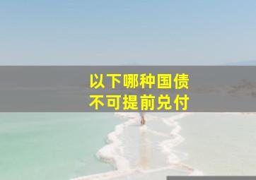 以下哪种国债不可提前兑付