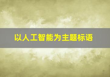 以人工智能为主题标语