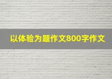 以体验为题作文800字作文