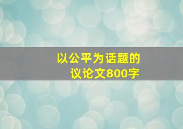 以公平为话题的议论文800字