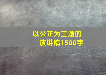 以公正为主题的演讲稿1500字