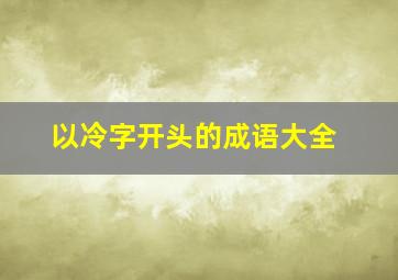 以冷字开头的成语大全