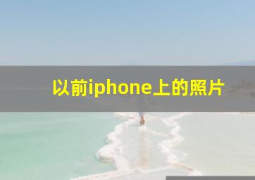 以前iphone上的照片