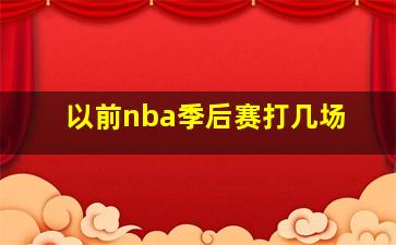 以前nba季后赛打几场