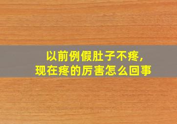 以前例假肚子不疼,现在疼的厉害怎么回事