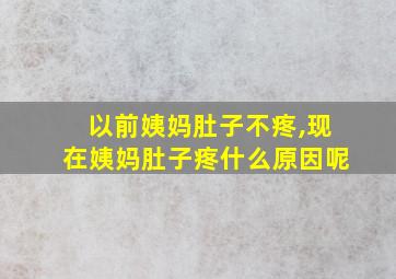 以前姨妈肚子不疼,现在姨妈肚子疼什么原因呢