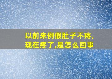 以前来例假肚子不疼,现在疼了,是怎么回事