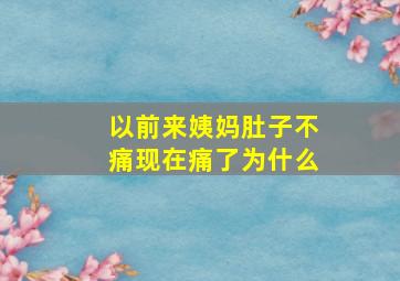 以前来姨妈肚子不痛现在痛了为什么