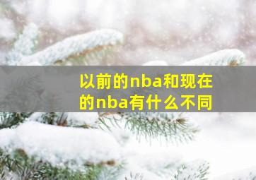 以前的nba和现在的nba有什么不同