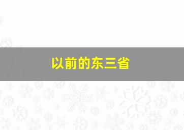 以前的东三省