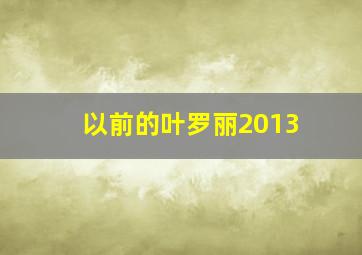 以前的叶罗丽2013