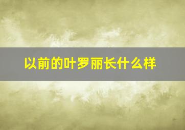 以前的叶罗丽长什么样