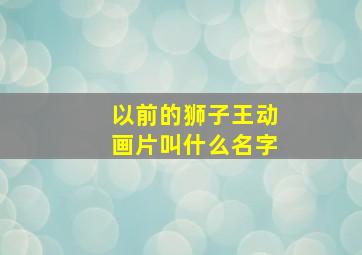 以前的狮子王动画片叫什么名字