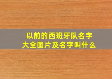 以前的西班牙队名字大全图片及名字叫什么