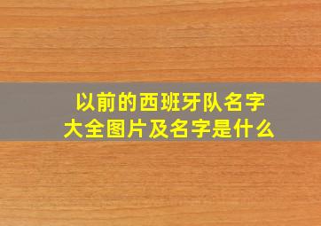 以前的西班牙队名字大全图片及名字是什么