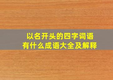 以名开头的四字词语有什么成语大全及解释