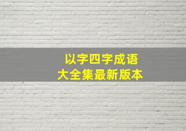 以字四字成语大全集最新版本