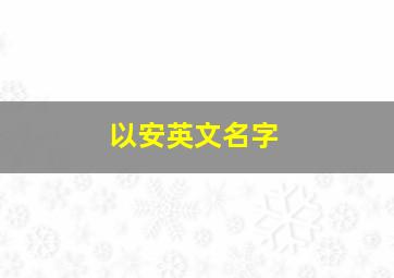 以安英文名字