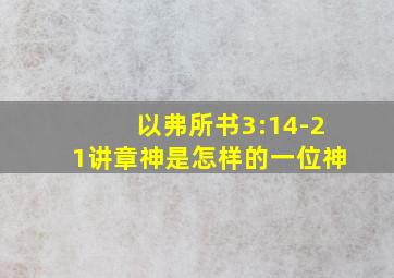 以弗所书3:14-21讲章神是怎样的一位神