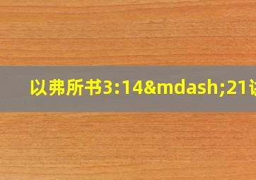 以弗所书3:14—21讲道