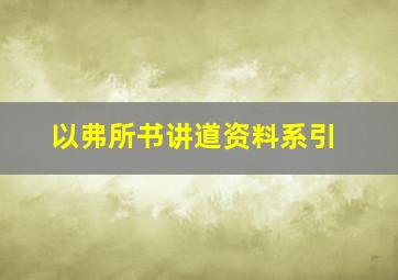 以弗所书讲道资料系引