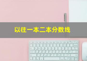 以往一本二本分数线