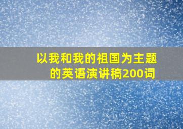 以我和我的祖国为主题的英语演讲稿200词