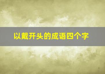 以戴开头的成语四个字