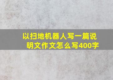 以扫地机器人写一篇说明文作文怎么写400字