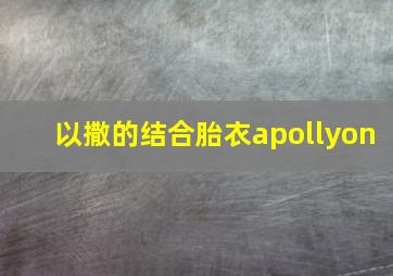 以撒的结合胎衣apollyon