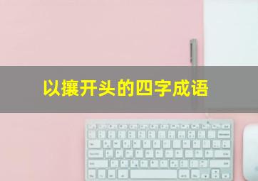 以攘开头的四字成语