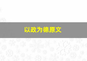 以政为德原文