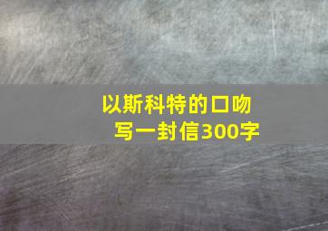 以斯科特的口吻写一封信300字