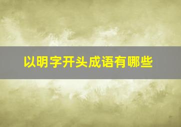 以明字开头成语有哪些