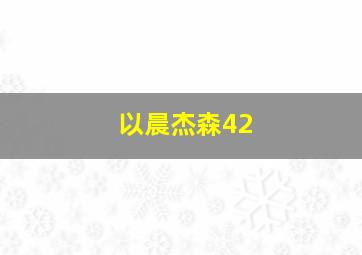 以晨杰森42