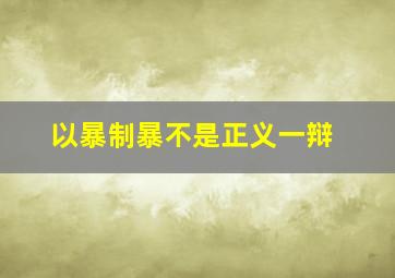 以暴制暴不是正义一辩