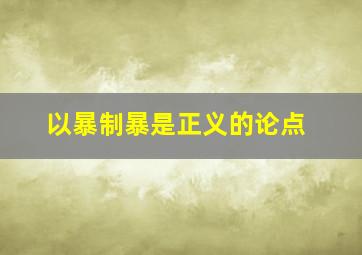 以暴制暴是正义的论点