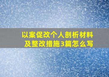 以案促改个人剖析材料及整改措施3篇怎么写