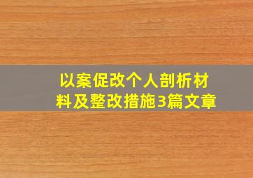 以案促改个人剖析材料及整改措施3篇文章