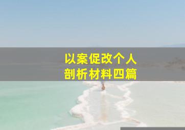 以案促改个人剖析材料四篇